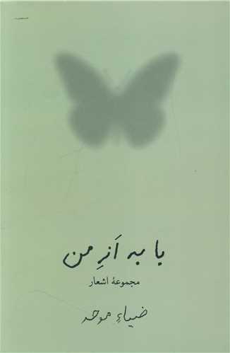 با به از من 