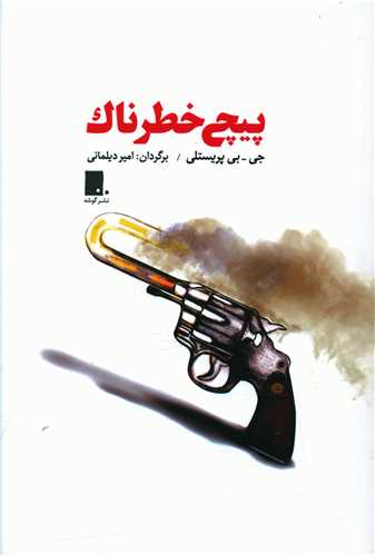 پيچ خطرناک (گوشه)
