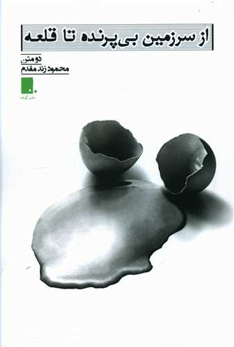 از سرزمین بی پرنده تا قلعه 