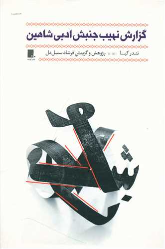 گزارش نهیب جنبش ادبی شاهین