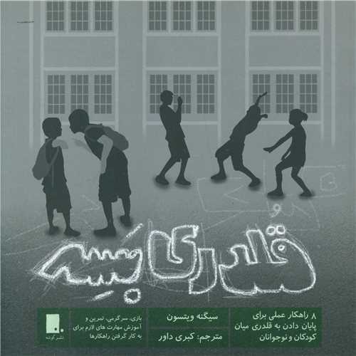 قلدري بسه (خشتي)(گوشه)