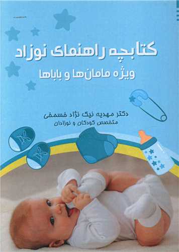 کتابچه راهنمای نوزاد 
