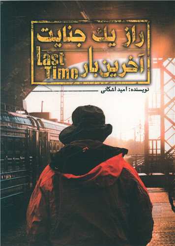 راز يک جنايت (آخرين بار)(اميد سخن)