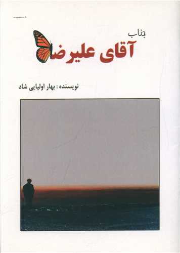 جناب آقاي عليرضا (اميد سخن)
