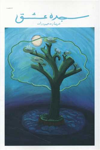 سجده عشق (اميد سخن)