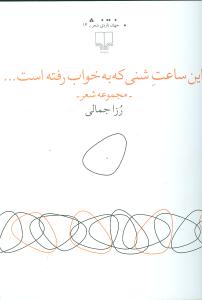 این ساعت شنی که به خواب رفته است 