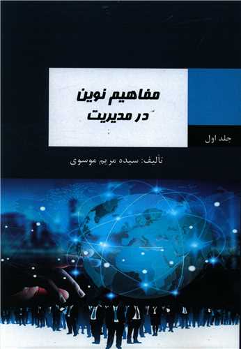 مفاهيم نوين در مديريت (1)(اميد سخن)