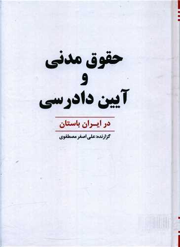 حقوق مدنی و آیین دادرسی (گالینگور)