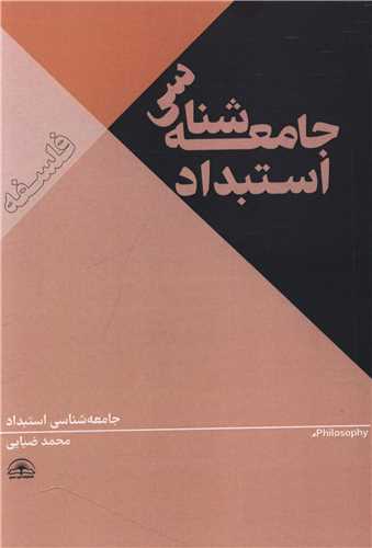 جامعه شناسی استبداد 