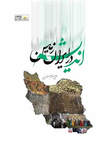 اندیشه در ایران زمین 