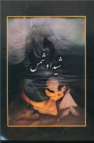 شيدا و شمس (اميد سخن)