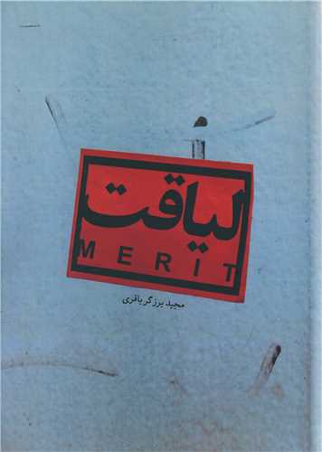 لياقت (اميد سخن)