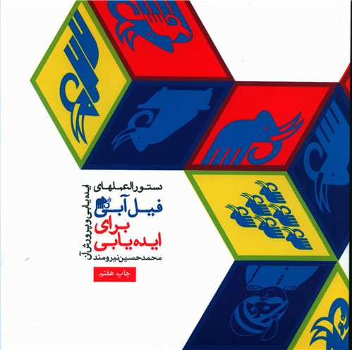 فیل آبی برای ایده یابی (1)(خشتی)