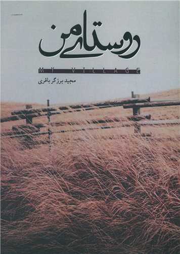 روستاي من (اميد سخن)