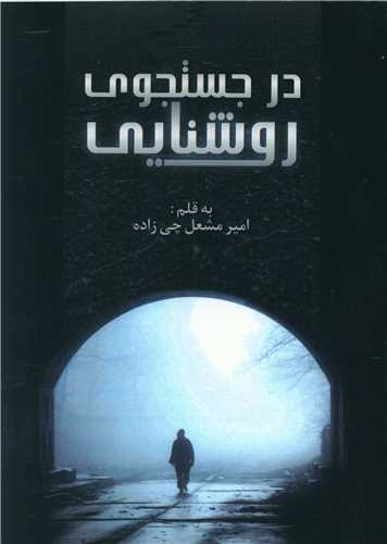 در جستجوي روشنايي (اميد سخن)