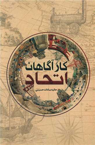 کارآگاهان اتحاد (اميد سخن)