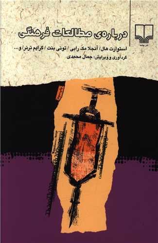 درباره مطالعات فرهنگي (چشمه)