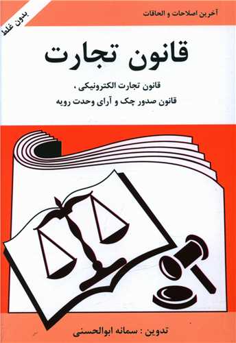 قانون تجارت (جیبی)