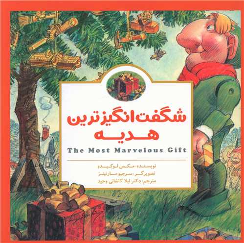 شگفت انگيزترين هديه (خشتي)(مهرسا)
