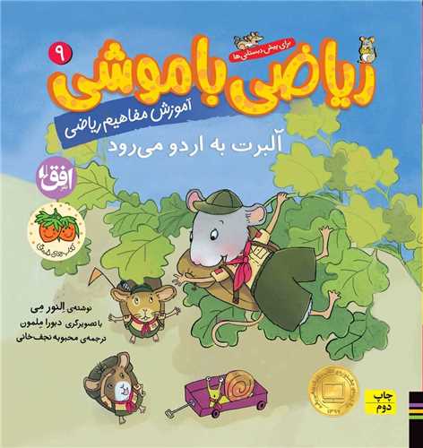 ریاضی با موشی (9)(آلبرت به اردو می رود)