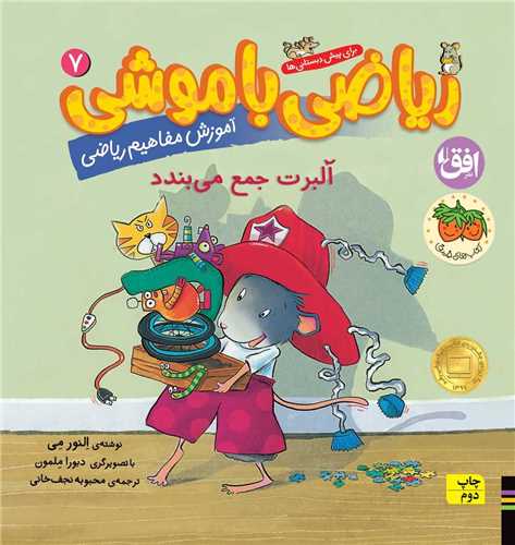 ریاضی با موشی (7)(آلبرت جمع می بندد)