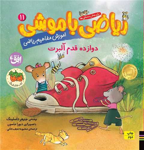 رياضي با موشي (11)(دوازده قدم آلبرت)(افق)