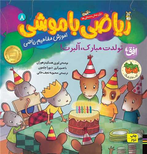ریاضی با موشی (8)(تولدت مبارک آلبرت)