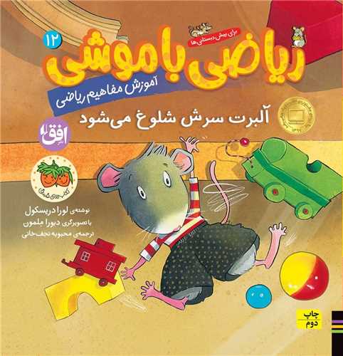 رياضي با موشي (12)(آلبرت سرش شلوغ مي شود)(افق)