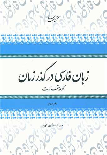 زبان فارسی در گذر زمان