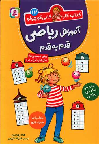 کتاب کار کانی کوچولو (12)(آموزش ریاضی قدم به قدم)