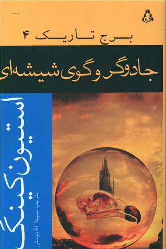 جادوگر و گوي شيشه اي (برج تاريک)(4)(افراز)