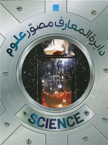 دايره المعارف مصور علوم (سايان)