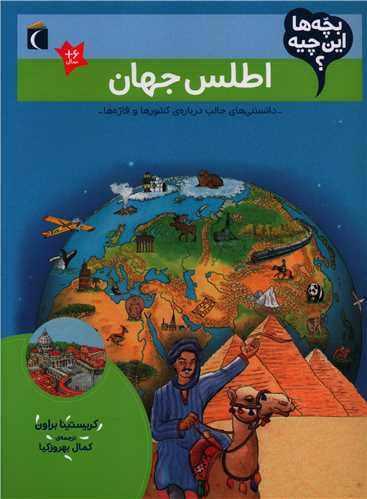 بچه ها این چیه (اطلس جهان)(رحلی)
