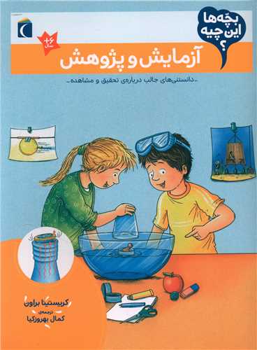 بچه ها این چیه (آزمایش و پژوهش)(رحلی)
