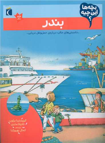بچه ها این چیه (بندر)((رحلی)محراب قلم)