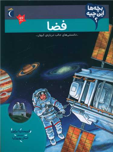 بچه ها این چیه (فضا)(رحلی)