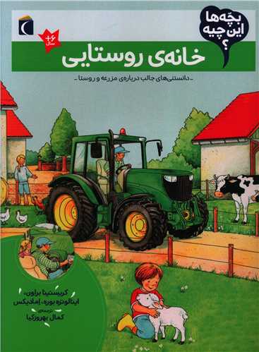 بچه ها این چیه (خانه روستایی)(رحلی)