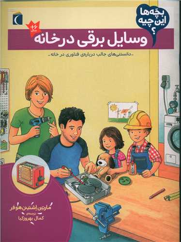 بچه ها این چیه (وسایل برقی در خانه)(رحلی)