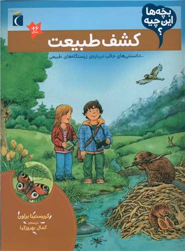 بچه ها این چیه (کشف طبیعت)(رحلی)