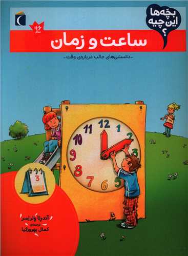 بچه ها این چیه (ساعت و زمان)(رحلی)