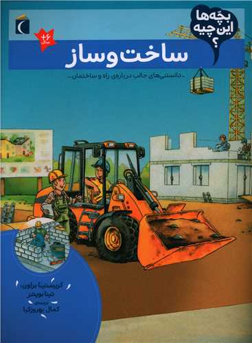 بچه ها این چیه (ساخت و ساز)(رحلی)