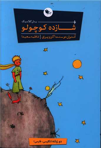 رمان کلاسیک (شازده کوچولو