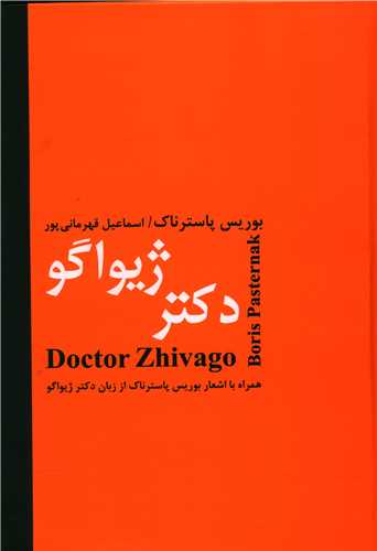 دکتر ژیواگو (شومیز)