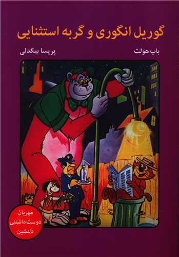 گوریل انگوری و گربه استثنایی 