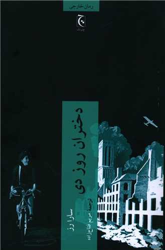 دختران روز دی 
