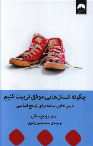 چگونه انسان هایی موفق تربیت کنیم 