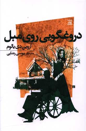 دروغگويي روي مبل (جامي)