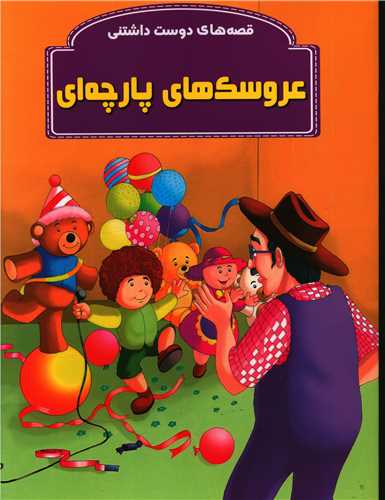 عروسک های پارچه ای (رحلی)