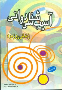 آسیبشناسی روانی (زندگی روزمره)