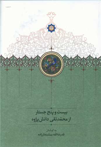 بيست و پنج جستار از محمدتقي دانش پژوه (سخن)